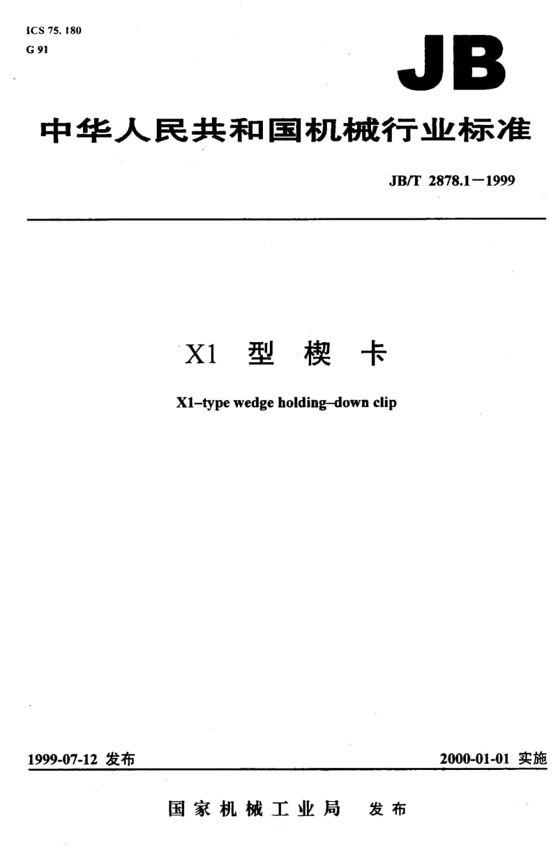 22740X1型楔卡标准JB T 2878.1-1999.pdf_第1页