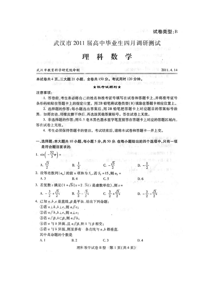 武汉市2011届高中毕业生四月调研测试理科数学（B）试题及参考答案.doc_第1页
