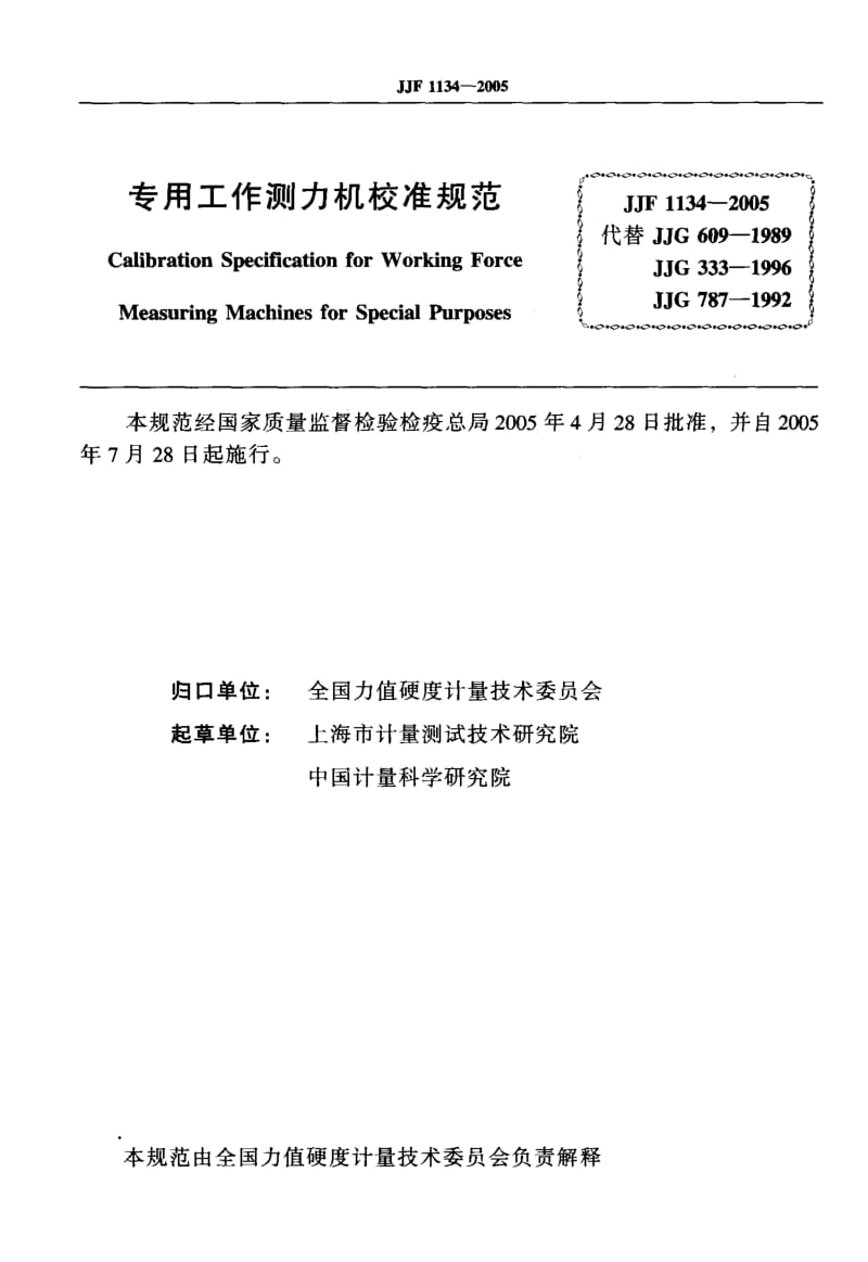 【计量标准】JJF 1134-2005 专用工作测力机校准规范.doc_第2页