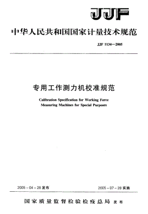 【计量标准】JJF 1134-2005 专用工作测力机校准规范.doc