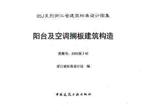 2002浙J42 阳台及空调搁板建筑构造.pdf