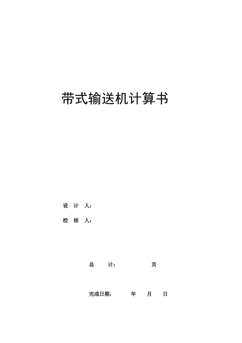 带式输送机计算书(带张力计算).xls_第1页