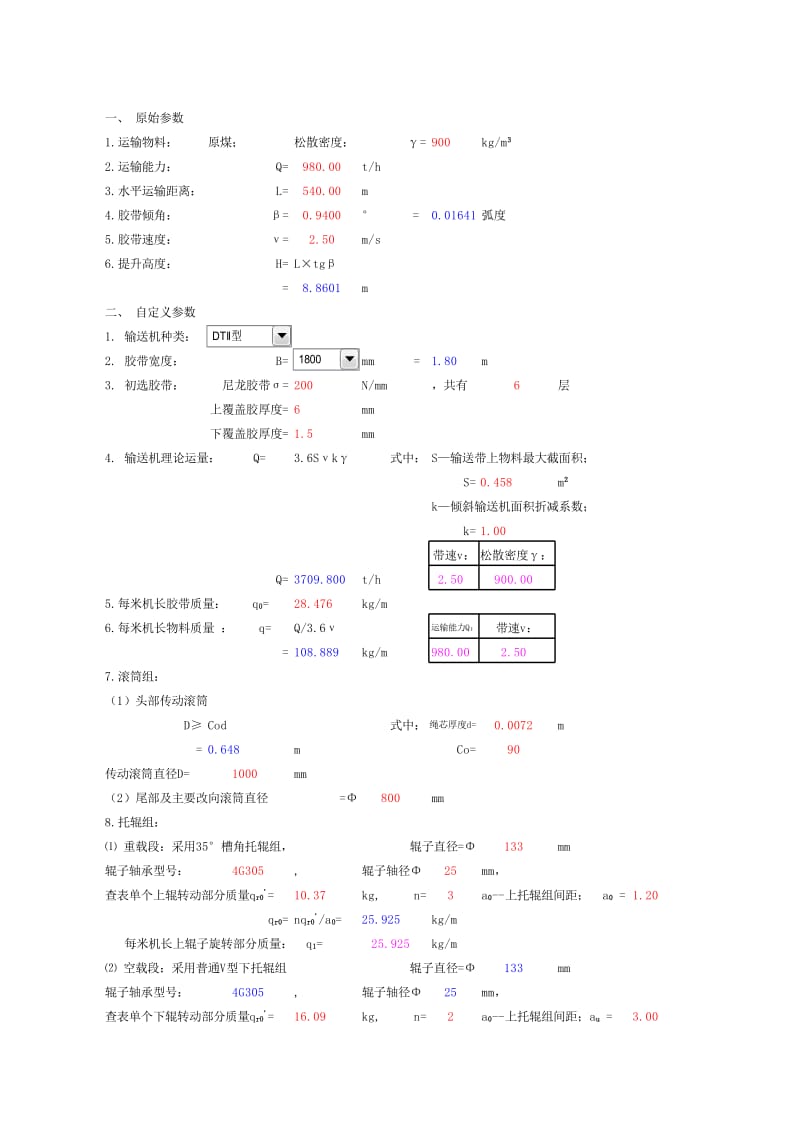 带式输送机计算书(带张力计算).xls_第2页