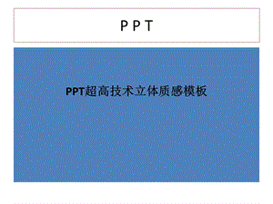 PPT超高技术立体质感模板.ppt