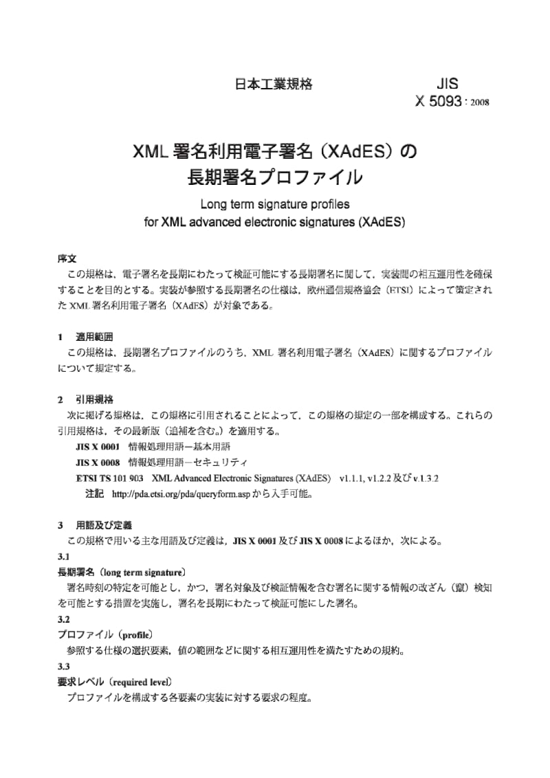 JIS X5093-2008 可扩展标记语言(XML)电子签名(XAdES)用长效签名数据图表.pdf_第3页