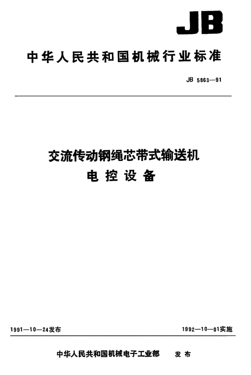 JB-T 5863-1991 交流传动钢绳芯带式输送机电控.pdf.pdf_第1页