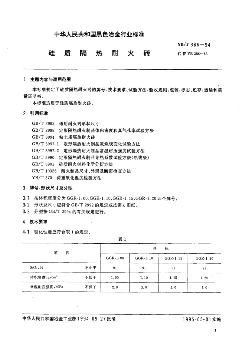 58204硅质隔热耐火砖 标准 YB T 386-1994.pdf_第2页