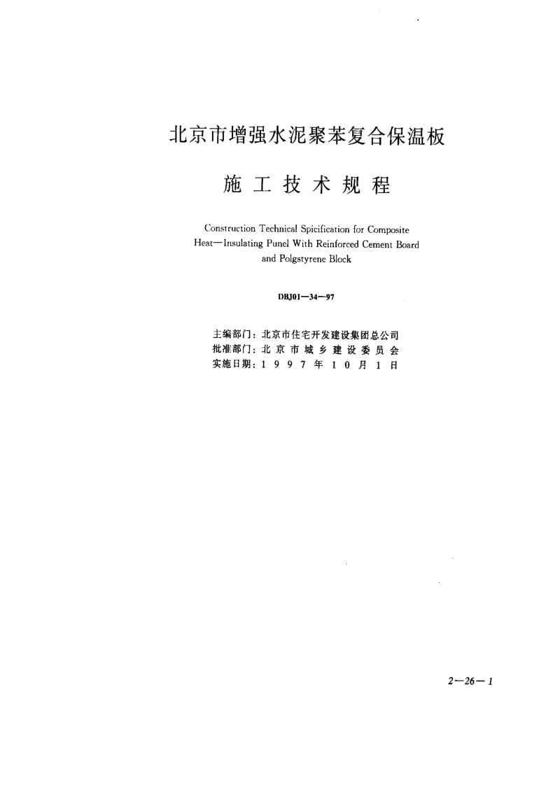 DB地方标准--DBJ01-34-1997 北京市增强水泥聚苯复合保温板 施工技术规程.pdf_第1页