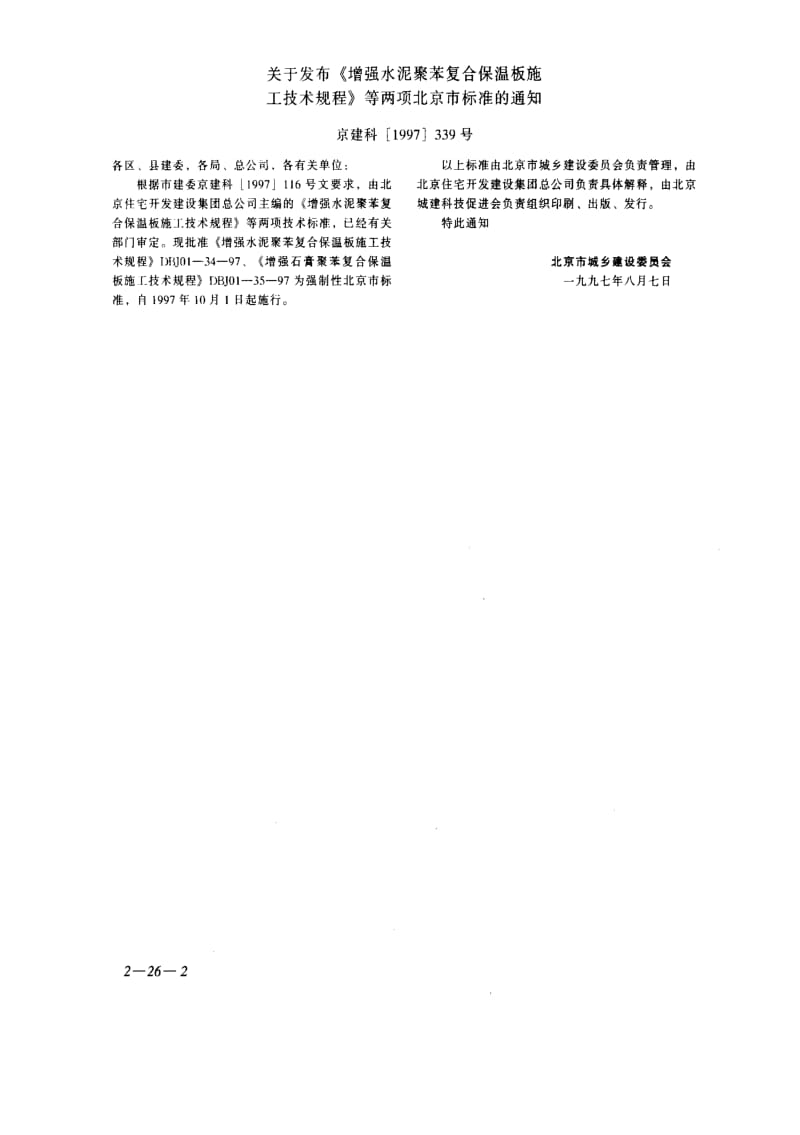 DB地方标准--DBJ01-34-1997 北京市增强水泥聚苯复合保温板 施工技术规程.pdf_第2页