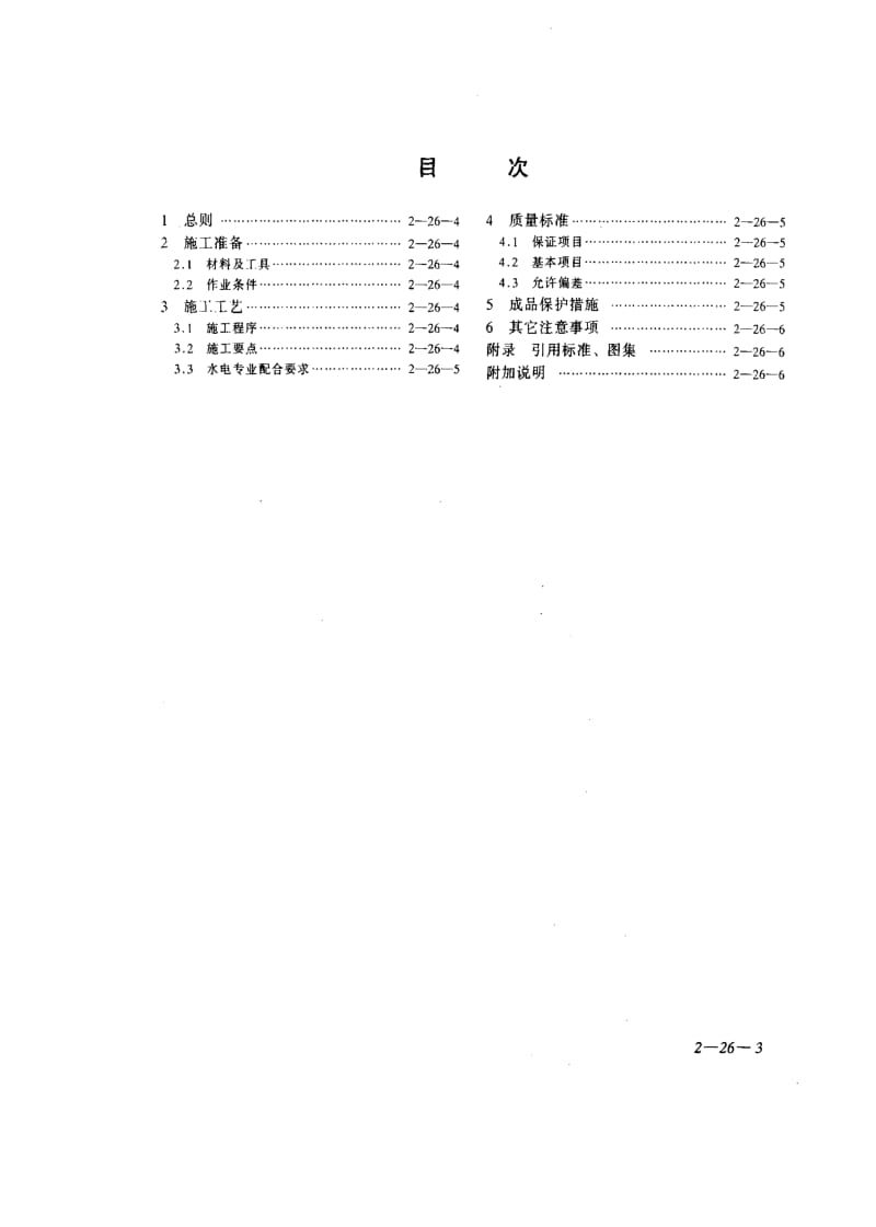 DB地方标准--DBJ01-34-1997 北京市增强水泥聚苯复合保温板 施工技术规程.pdf_第3页