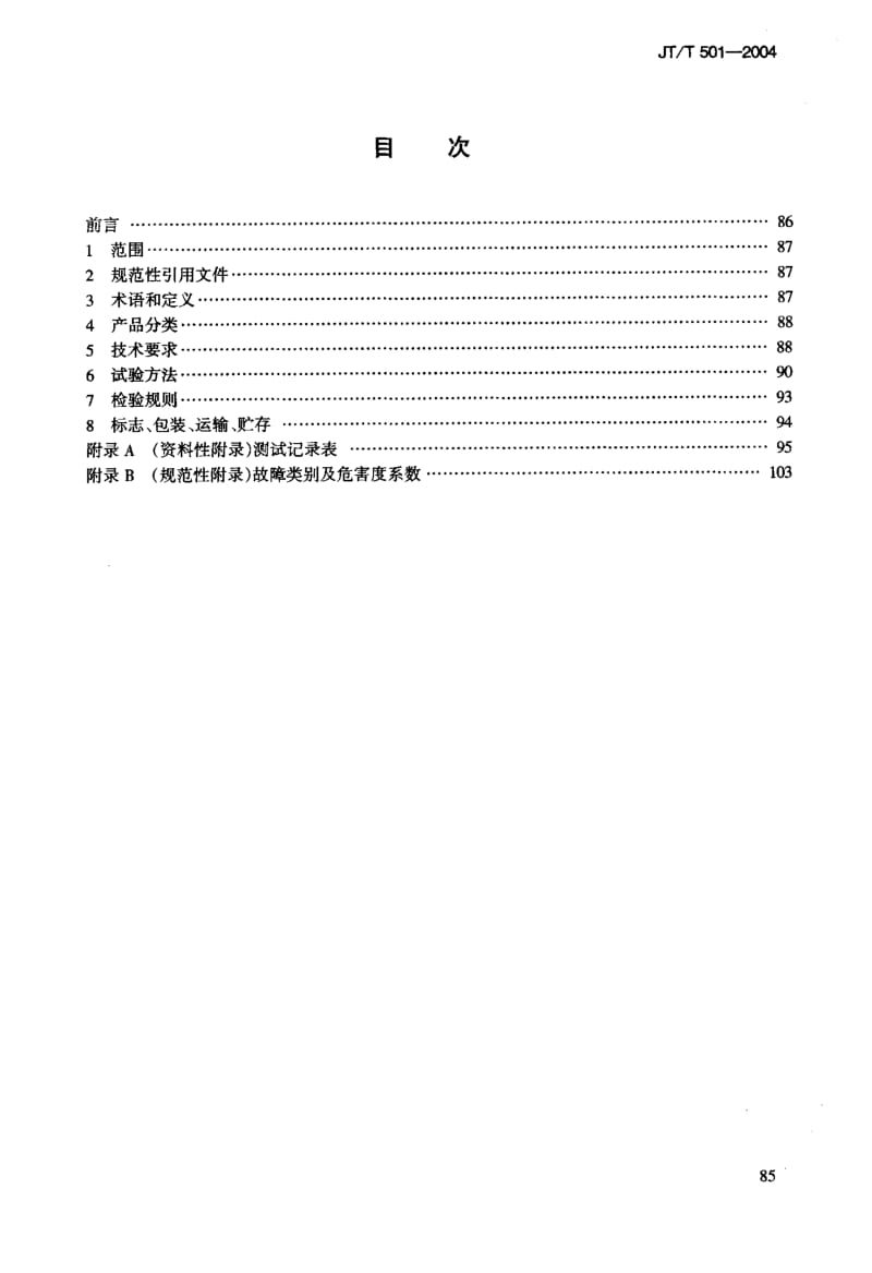 59650沥青路面养护车 机 标准 JT T 501-2004.pdf_第2页