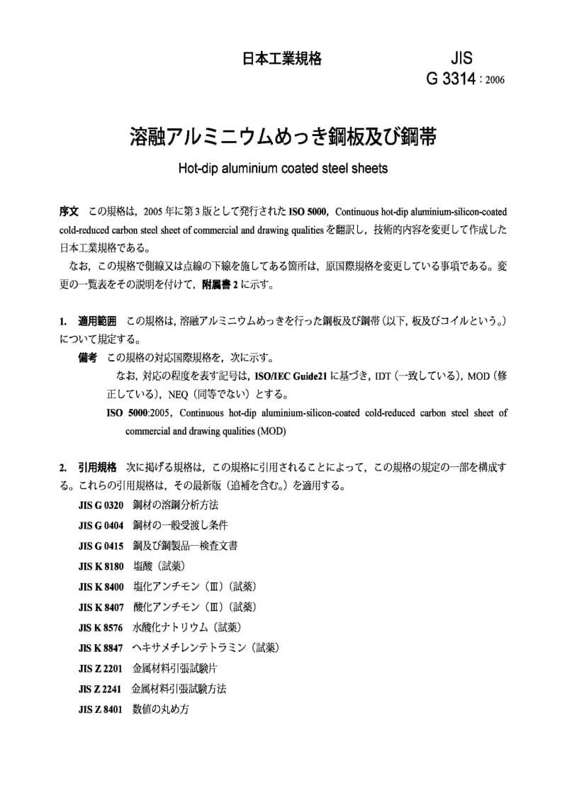 JIS G3314-2006 热浸镀铝钢板及卷材.pdf_第3页