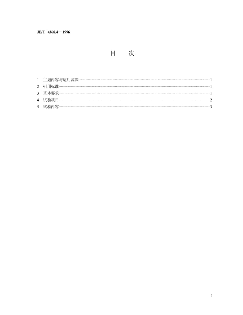 JB-T 4368.4-1996 数控卧式车床 性能试验规范.pdf.pdf_第2页