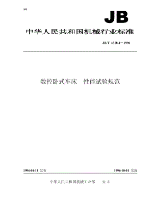 JB-T 4368.4-1996 数控卧式车床 性能试验规范.pdf.pdf