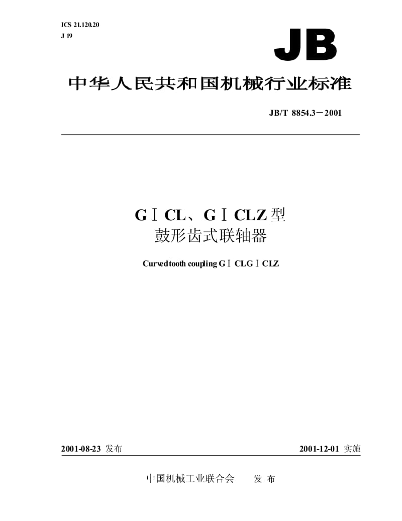JB-T 8854.3-2001 GⅠCL、GⅠCLZ型鼓形齿式联轴器.pdf.pdf_第1页