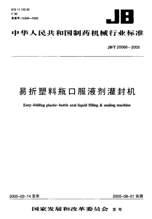 JB-T 20066-2005 易折塑料瓶 口服液剂灌封机.pdf.pdf