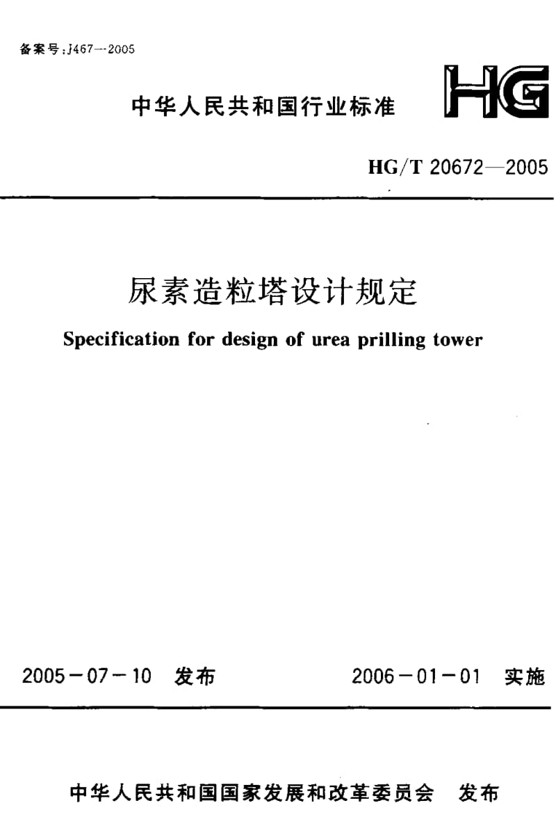 HG 20672-2005 尿素造粒塔设计规定.pdf_第1页