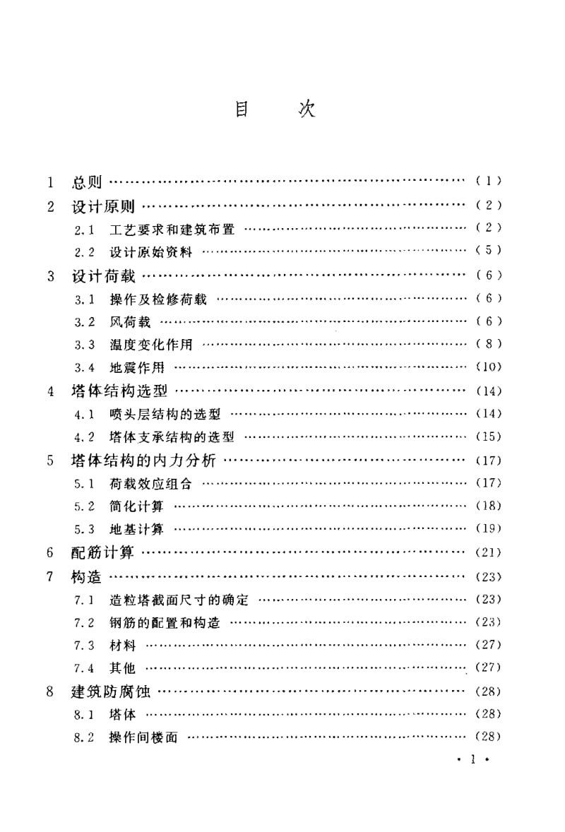HG 20672-2005 尿素造粒塔设计规定.pdf_第2页