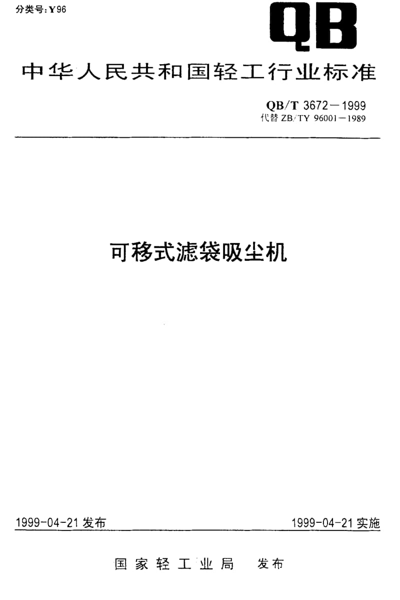 74853 可移式滤袋吸尘机 标准 QB T 3672-1999.pdf_第1页