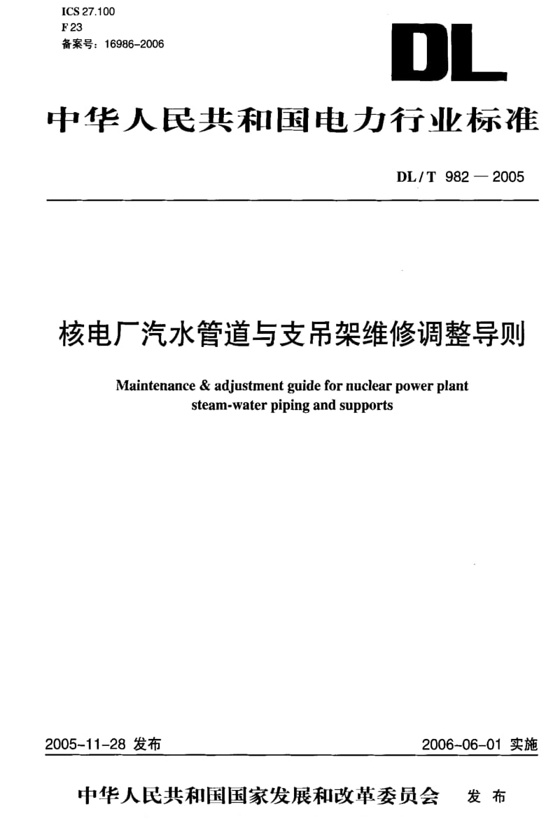 DL电力标准-DLT982-2005 核电厂汽水管道与支吊架维修调整导则.pdf_第1页