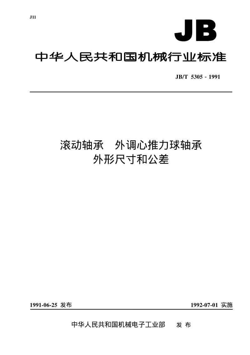 JB-T 5305-1991 滚动轴承 外调心推力球轴承 外形尺寸和公差.pdf.pdf_第1页