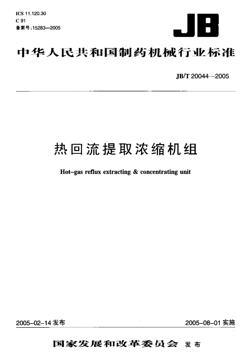 JB-T 20044-2005 热回流提取浓缩机组.pdf.pdf_第1页