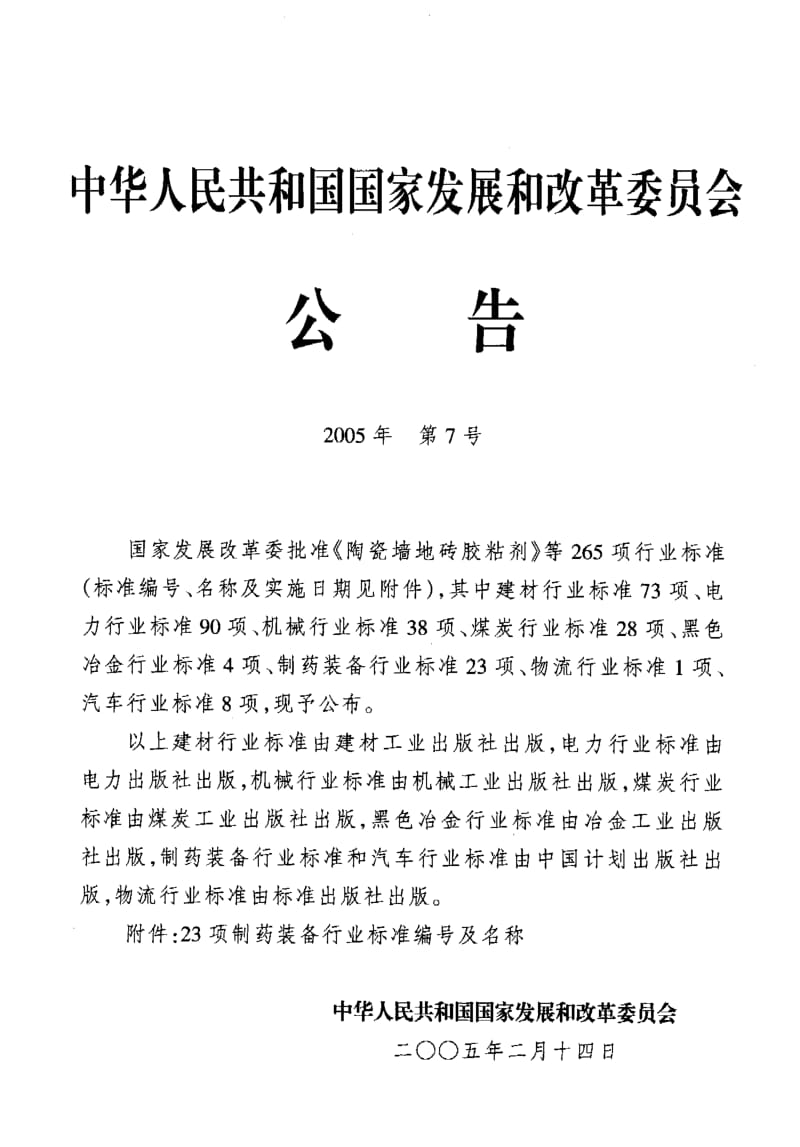 JB-T 20044-2005 热回流提取浓缩机组.pdf.pdf_第2页