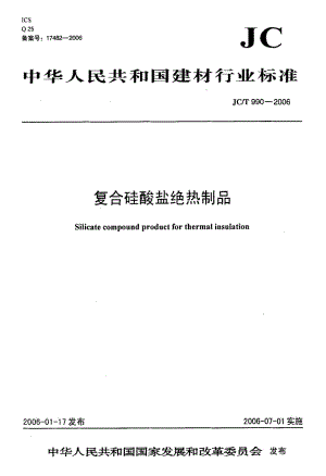 JC-T 990-2006 复合硅酸盐绝热制品.pdf.pdf