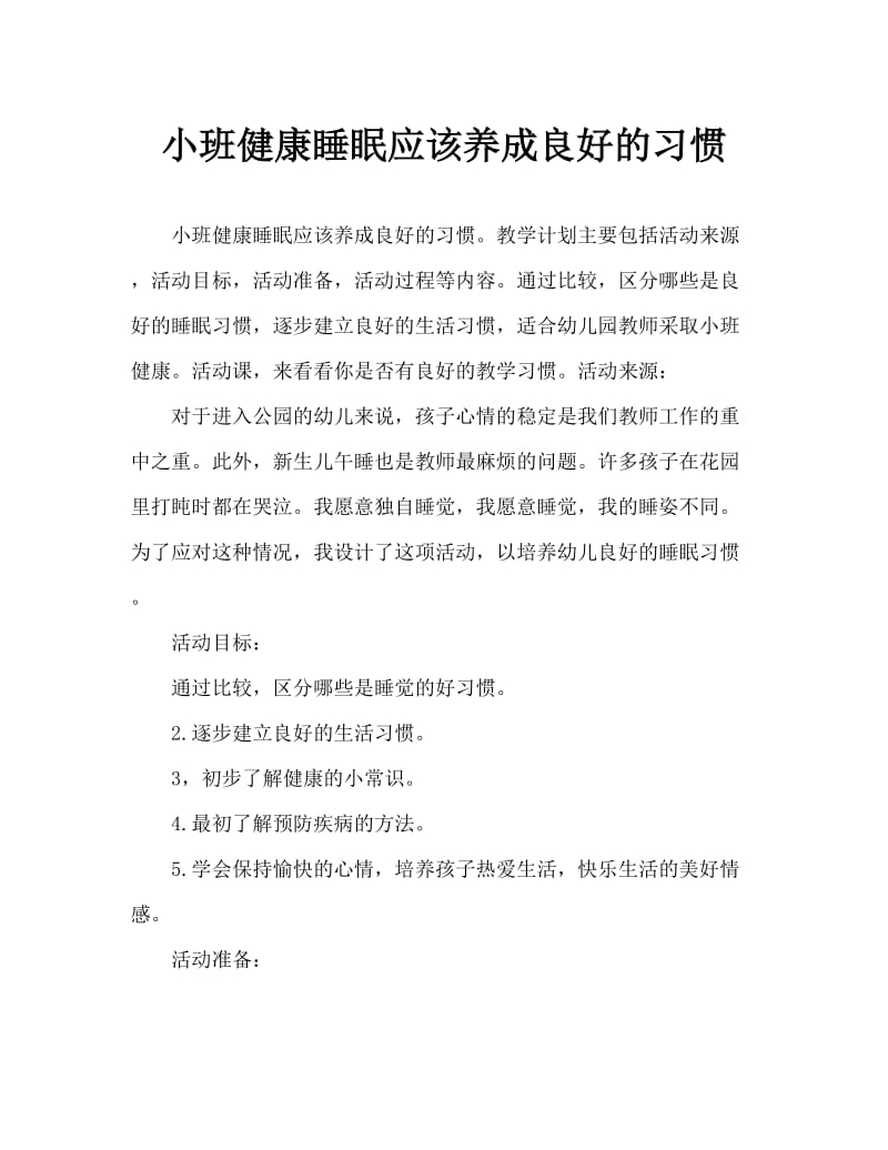 小班健康睡觉要有好习惯教案.doc_第1页