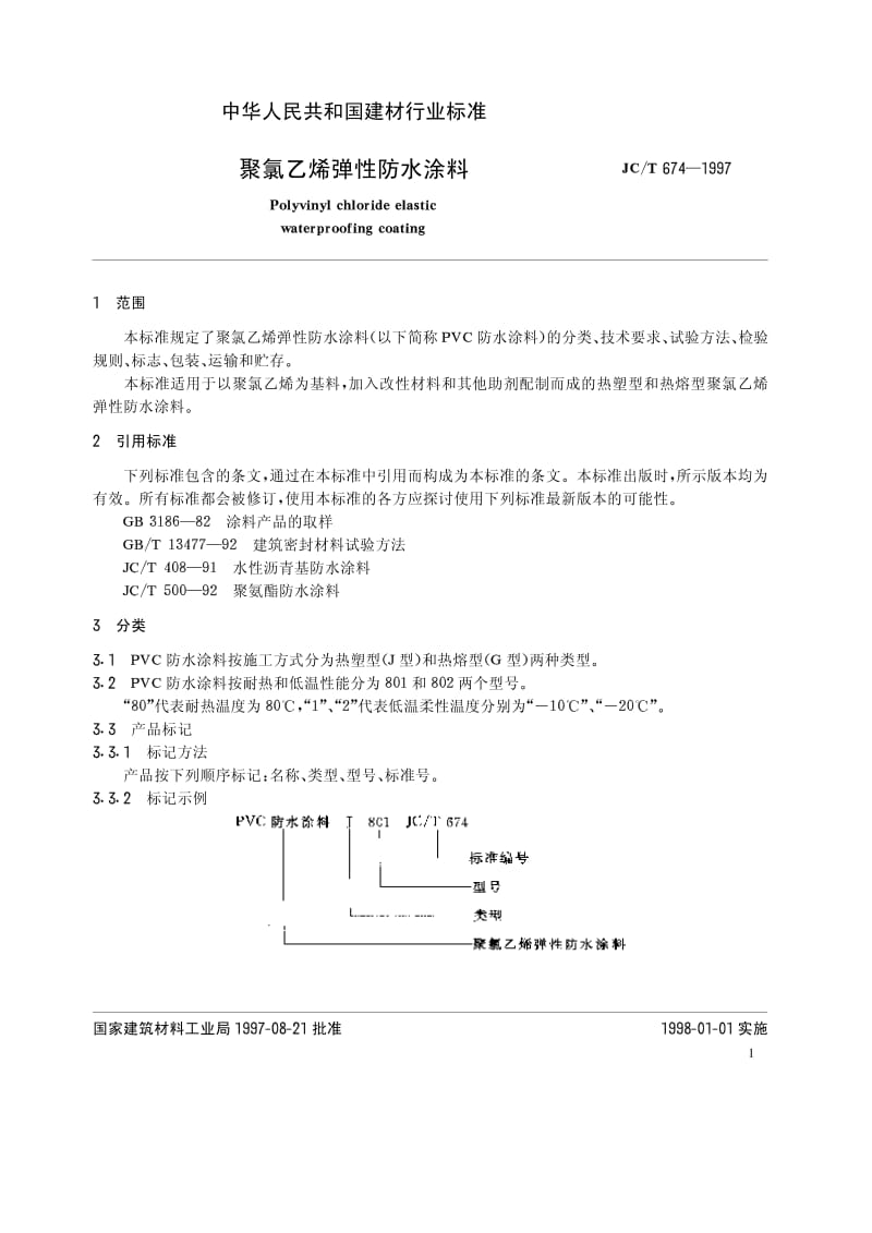 JC-T 674-1997 聚氯乙烯弹性体防水涂料.pdf.pdf_第2页
