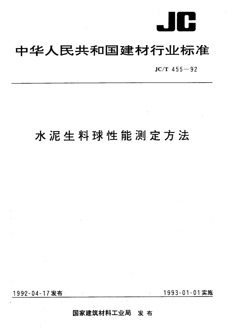 58931水泥生料球性能测定方法 标准 JC T 455-1992.pdf_第1页