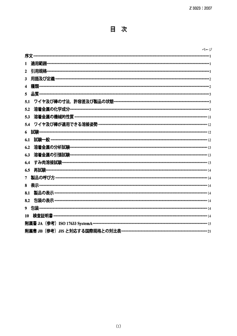 JIS Z 3323：2007 Stainless steel flux cored wires and rods for arc welding.pdf_第1页