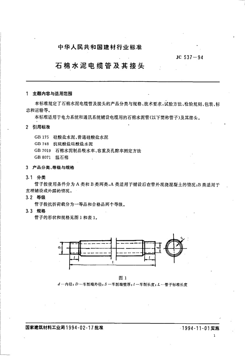 JC 537-1994 石棉水泥电缆管及其接头.pdf.pdf_第1页