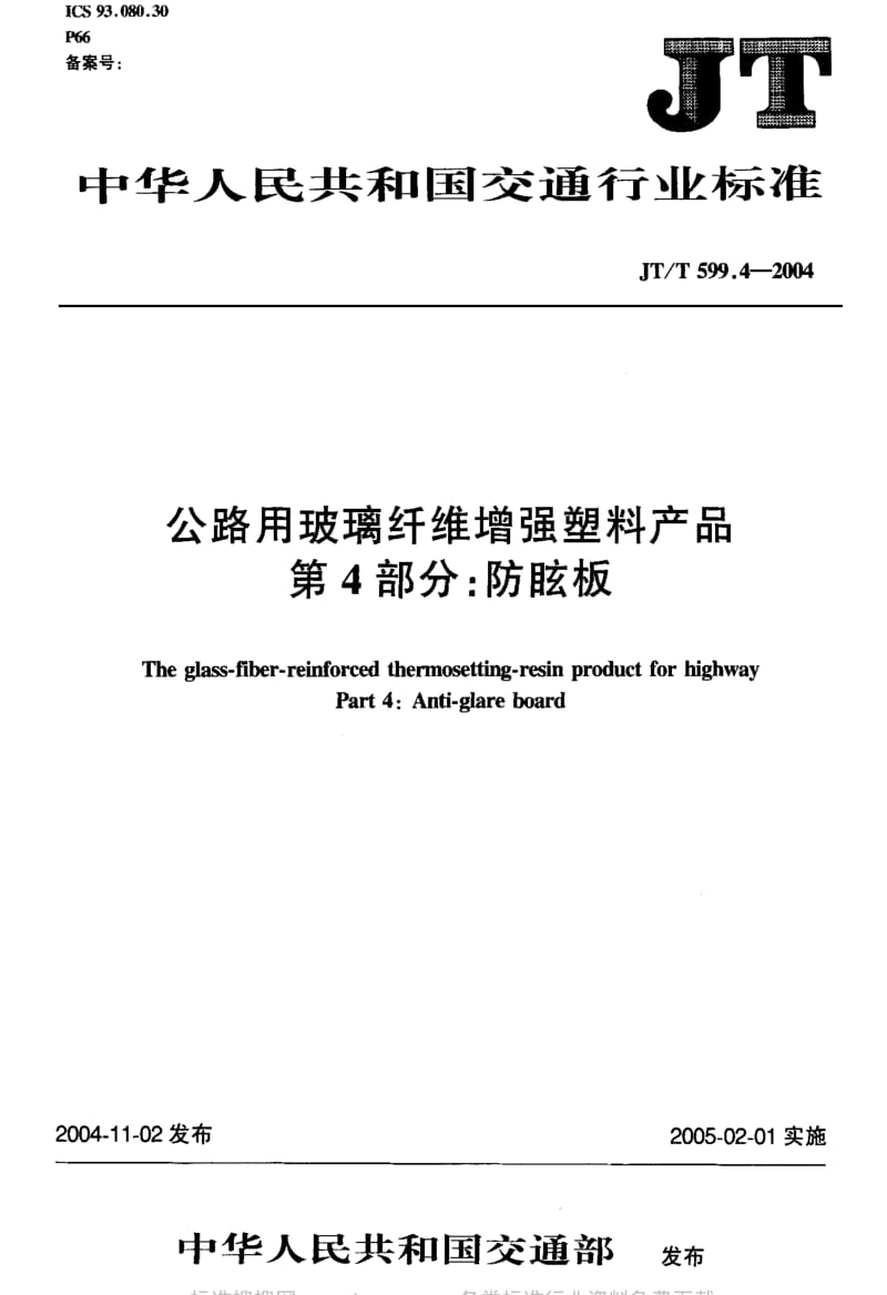 JT交通标准-JT-T 599.4-2004 公路用玻璃纤维增强塑料产品 第4部分：防眩板.pdf_第1页