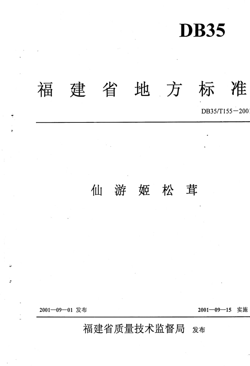 DB地方标准--DB35T 155-2001 仙游姬松茸.pdf_第1页