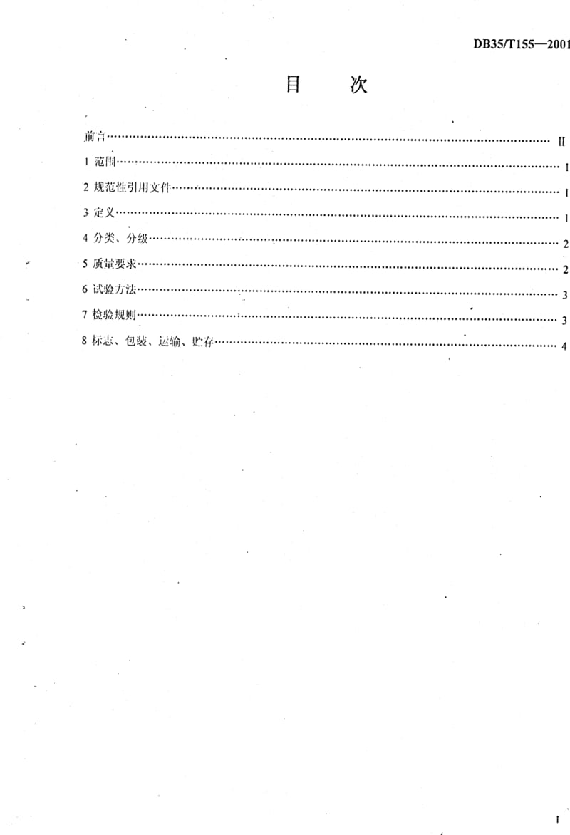 DB地方标准--DB35T 155-2001 仙游姬松茸.pdf_第2页