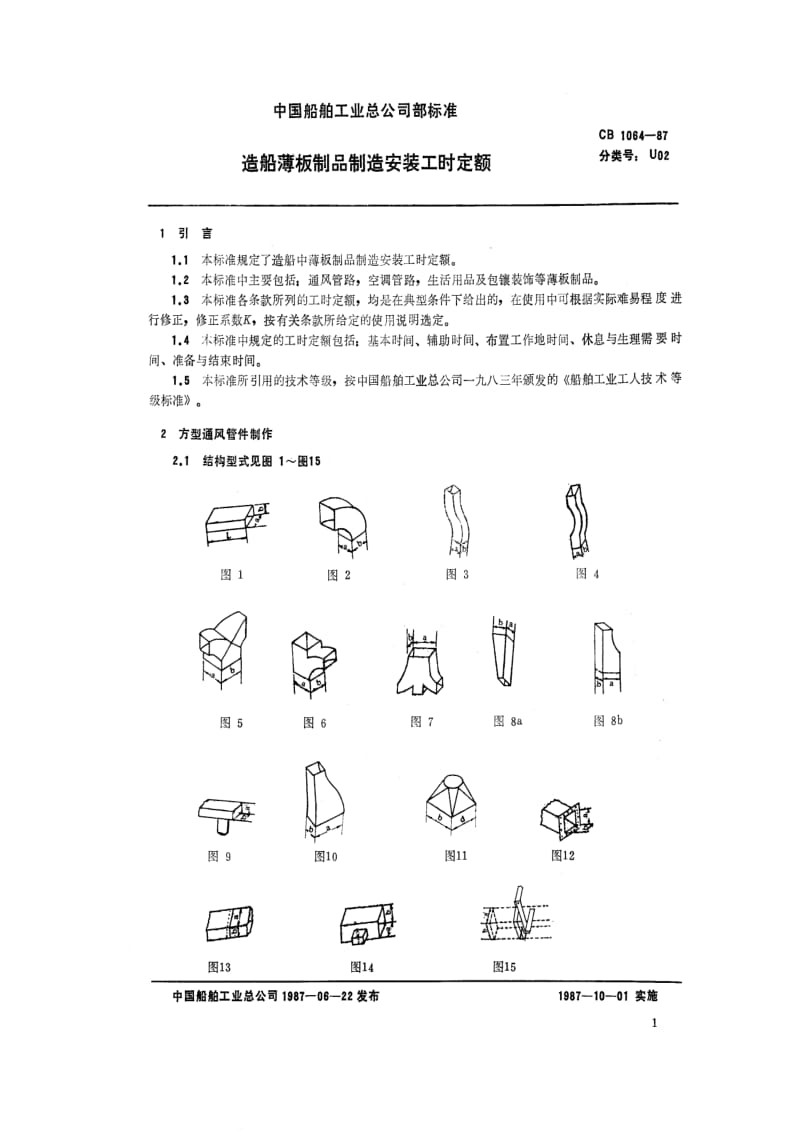 CB船舶标准-CB 1064-87 造船薄板制品制造安装工时定额.pdf_第2页