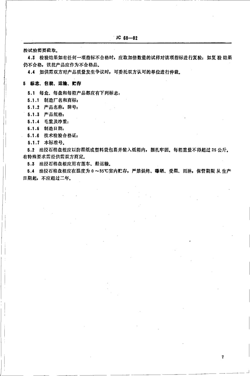 JC 68-1982 油浸石棉盘根.pdf.pdf_第3页