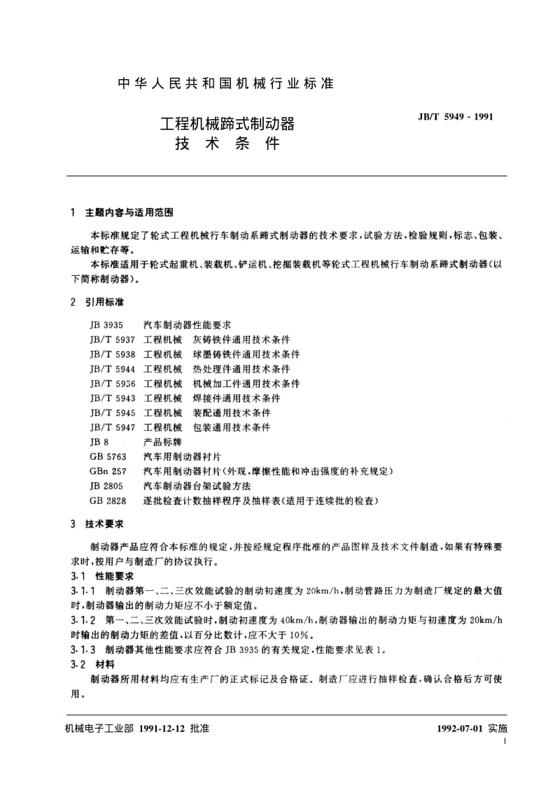 JB-T 5949-1991 工程机械 蹄式制动器 技术条件.pdf.pdf_第2页