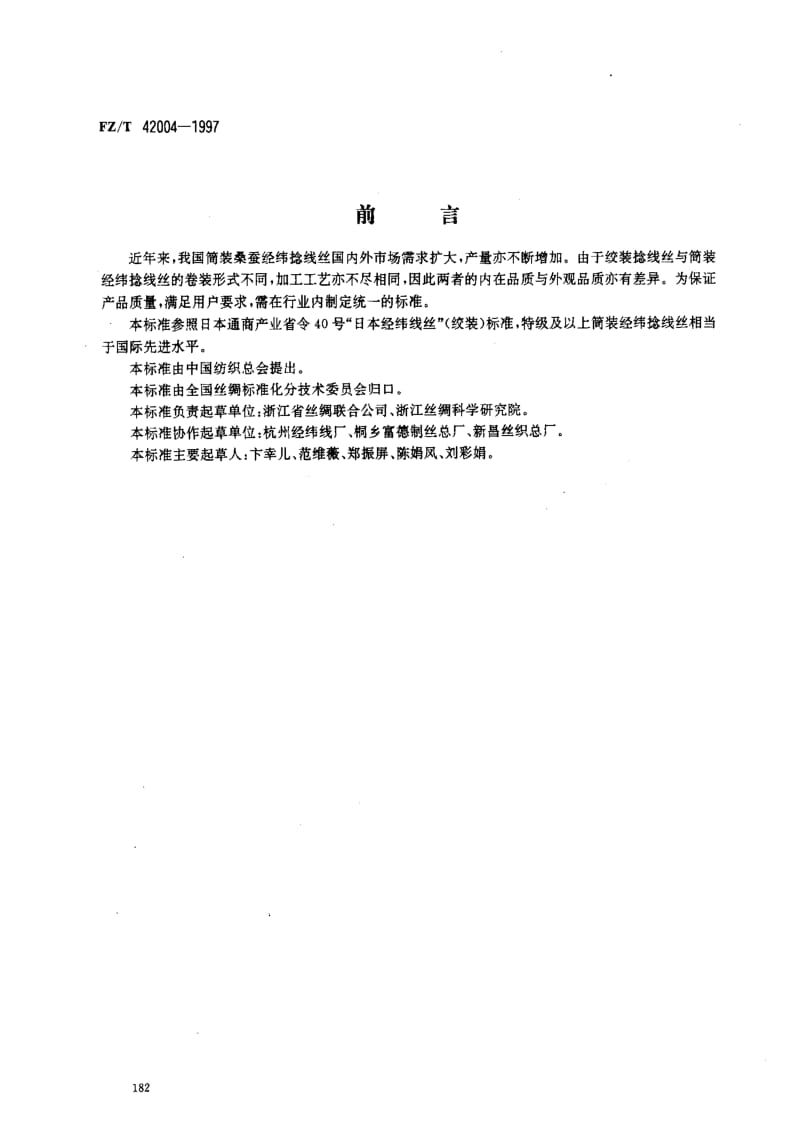 FZ纺织标准-FZT 42004-1997 筒装桑蚕经纬捻线丝.pdf_第1页