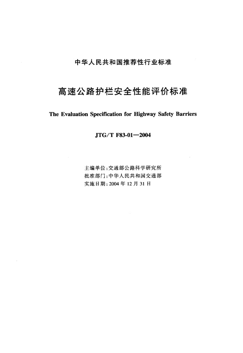 JTG-T F83-01-2004 高速公路护栏安全性能评价标准.pdf.pdf_第2页