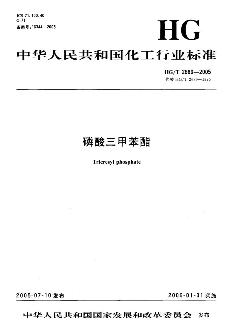 23624磷酸三甲苯酯标准HG T 2689-2005.pdf_第1页