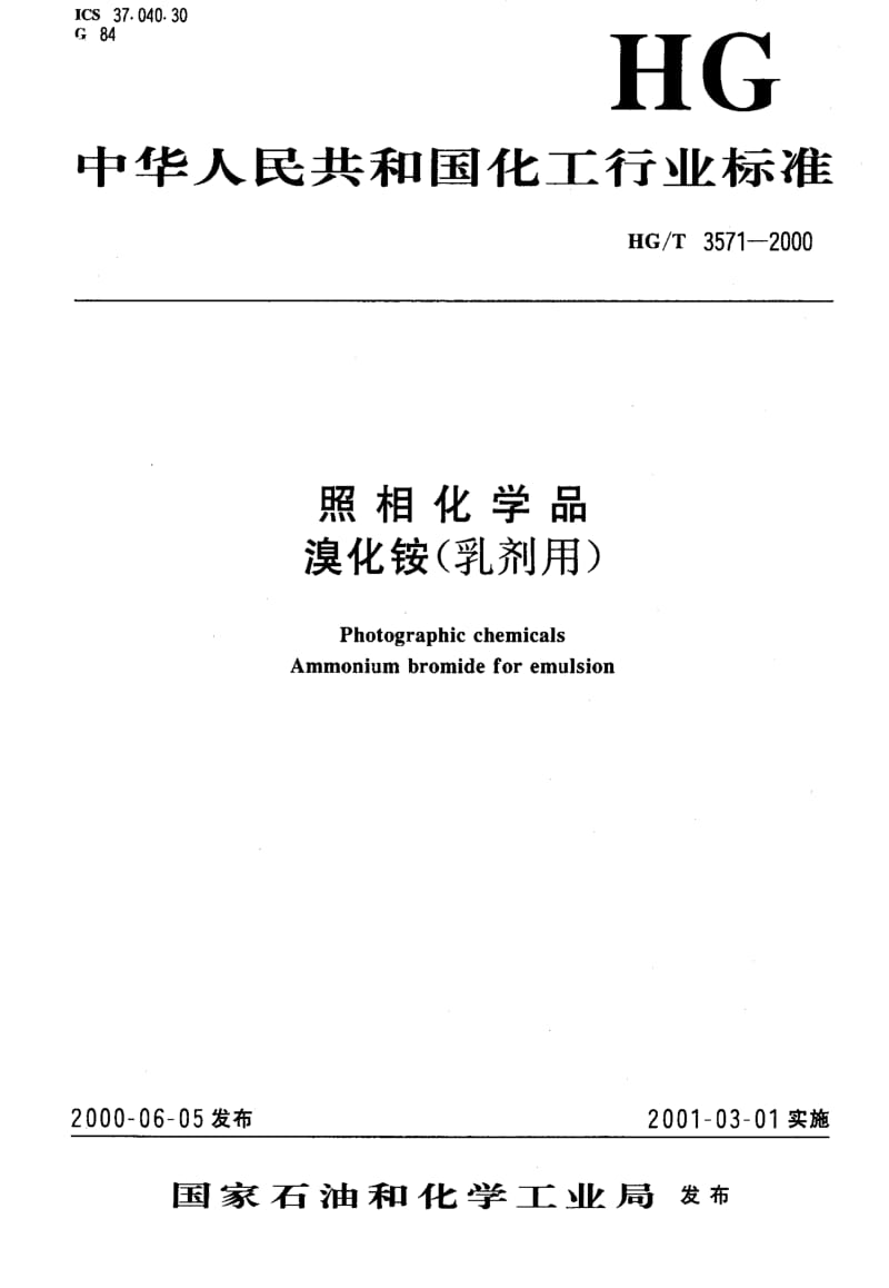 HG化工标准-HGT3571-2000.pdf_第1页