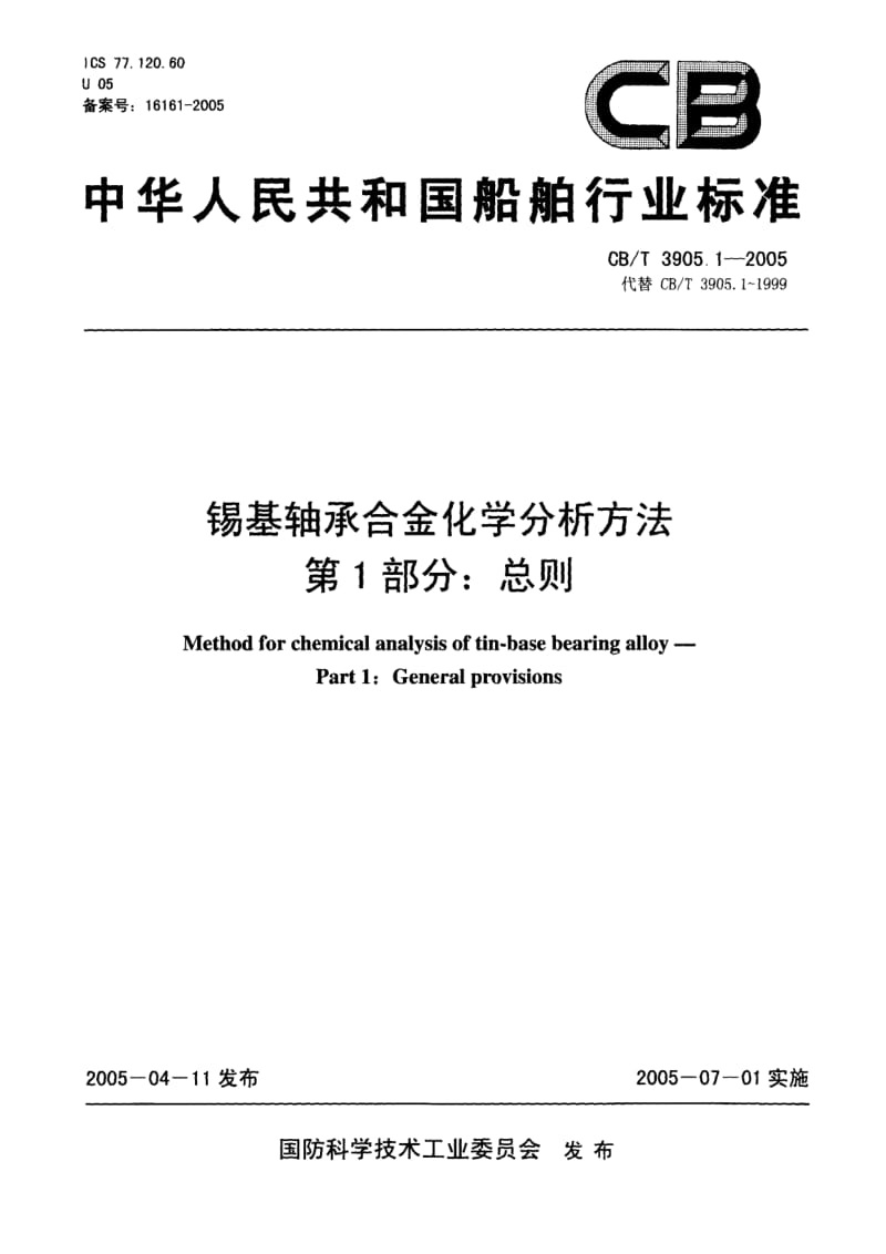 63804锡基轴承合金化学分析方法 第1部分：总则 标准 CB T 3905.1-2005.pdf_第1页