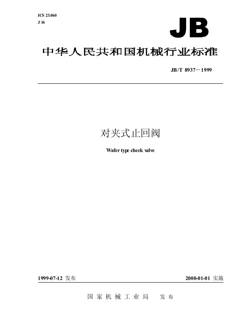 JB-T 8937-1999 对夹式止回阀.pdf.pdf_第1页