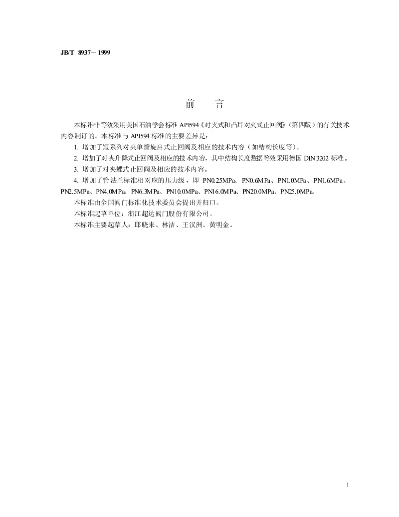 JB-T 8937-1999 对夹式止回阀.pdf.pdf_第2页