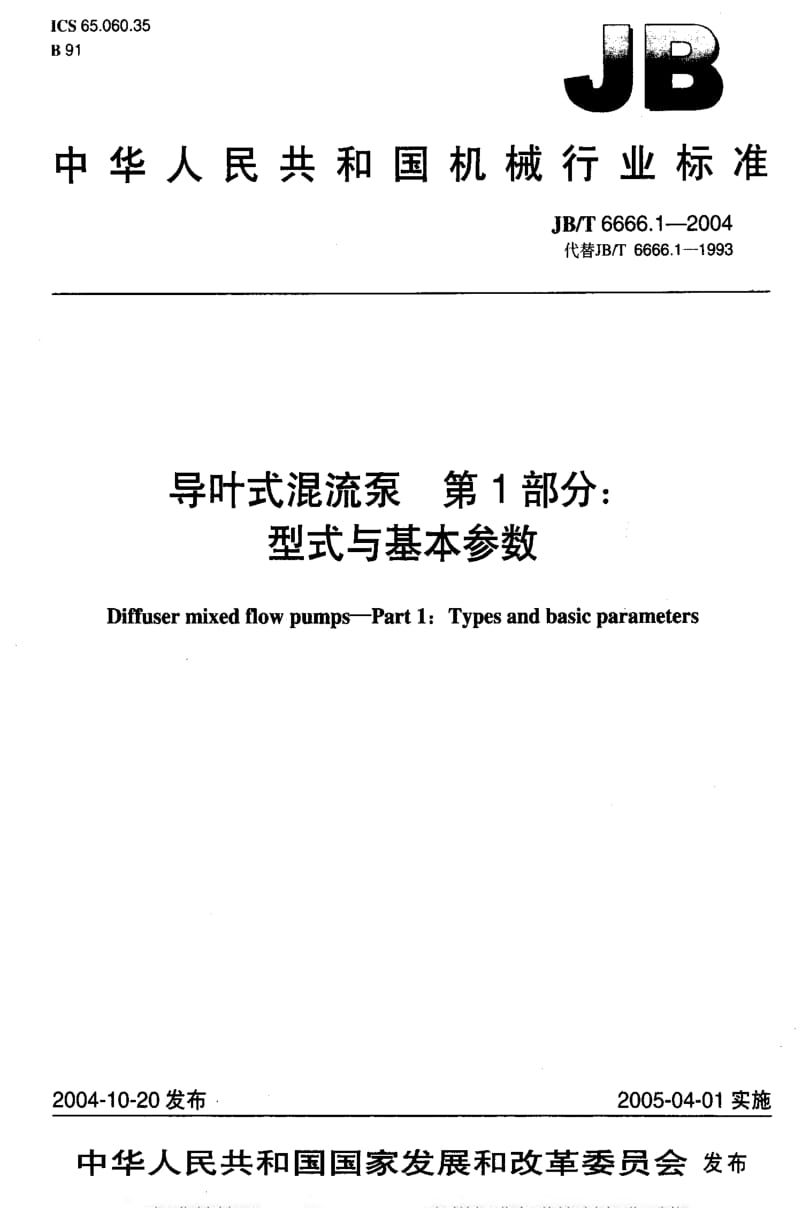 JBT 6666.1-2004 导叶式混流泵 第1部分：型式与基本参数.pdf_第1页