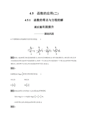 2019-2020学年新一线人教A版数学必修一练习：4.5.1　函数的零点与方程的解 Word版含解析.pdf