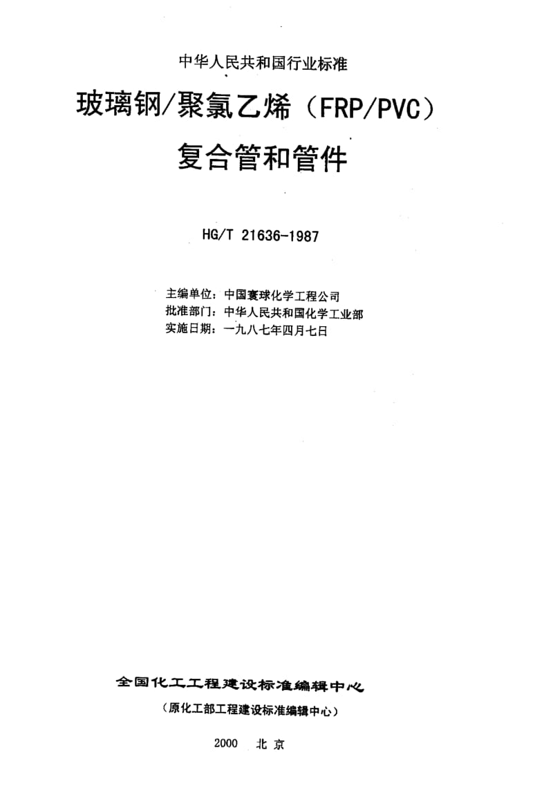 HG-T 21636-1987 玻璃钢／聚氯乙烯(FRP／PVC)复合管和管件.pdf.pdf_第3页