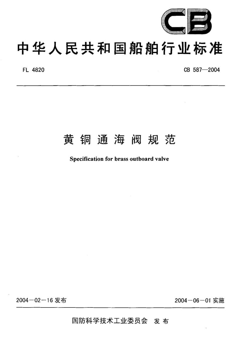 64698黄铜通海阀规范 标准 CB 587-2004.pdf_第1页